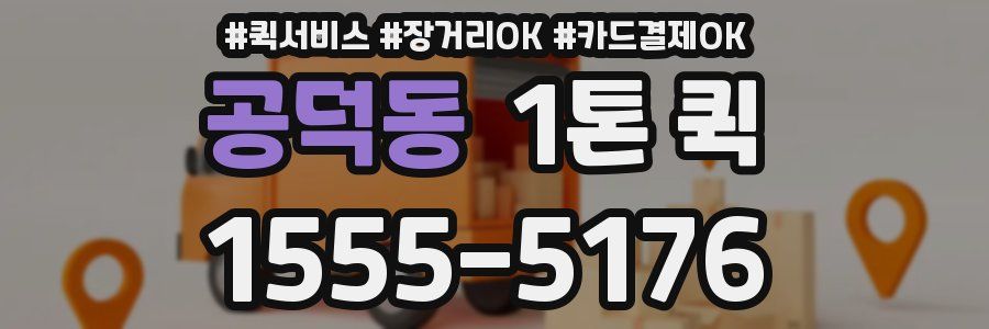 공덕동 1톤 퀵