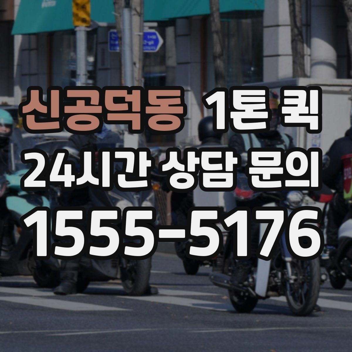신공덕동 1톤 퀵 비용 절약을 위한 선택법