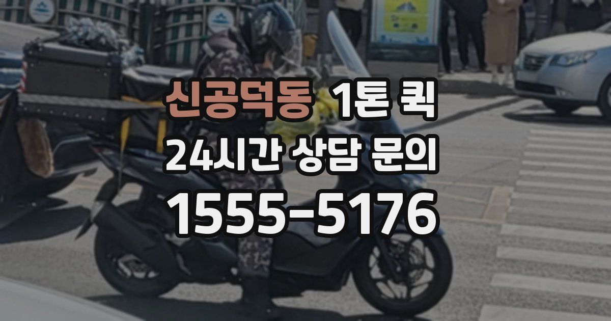 신공덕동 1톤 퀵