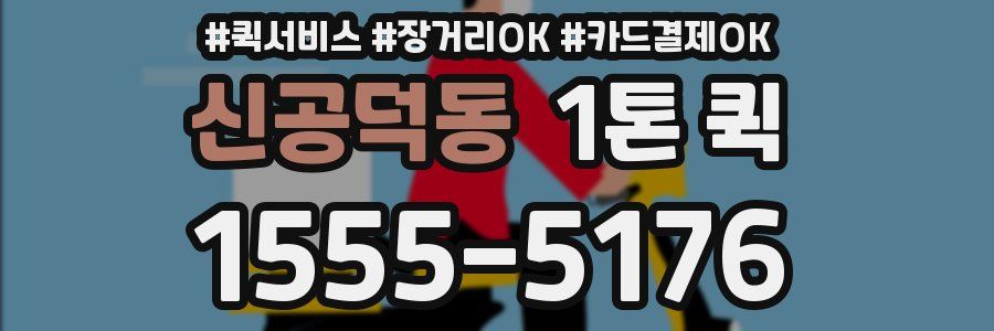 신공덕동 1톤 퀵