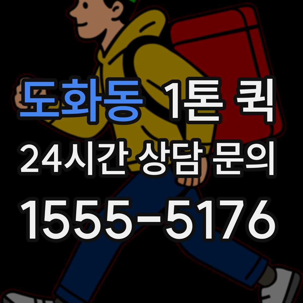 도화동 1톤 퀵 운송 요청이 많은 날 대응법