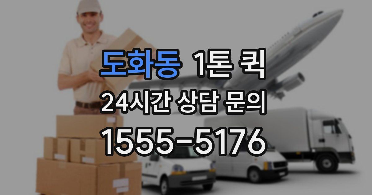 도화동 1톤 퀵