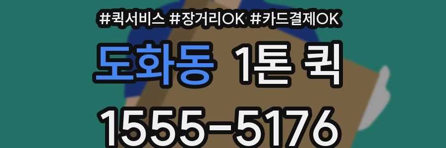 도화동 1톤 퀵