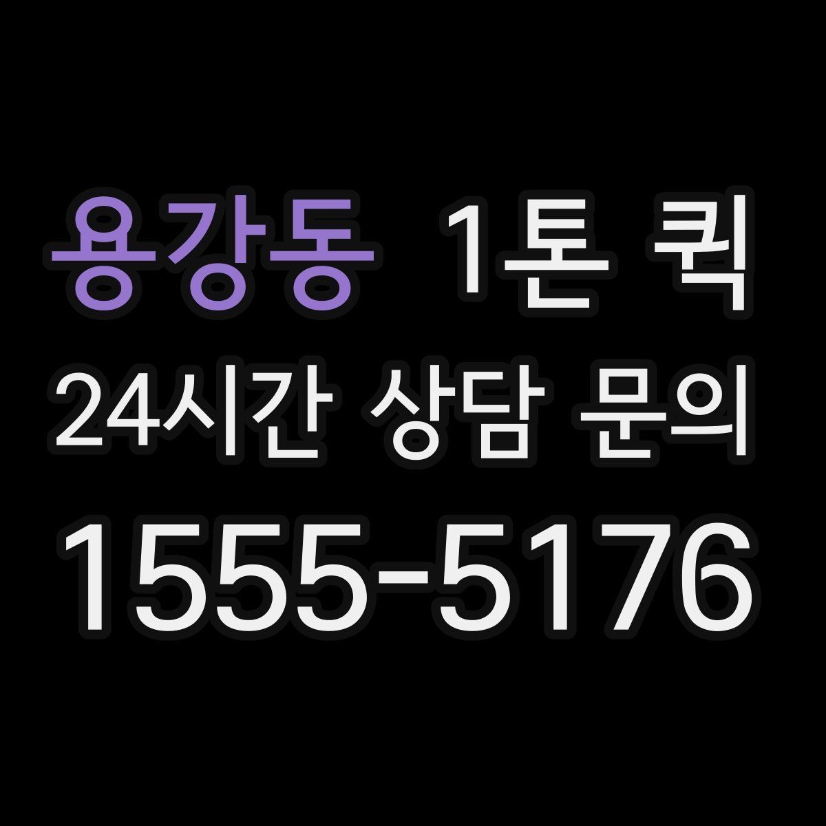 용강동 1톤 퀵 업체 문의 전 준비하면 좋은 정보