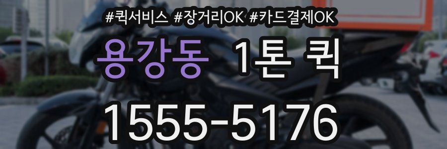 용강동 1톤 퀵