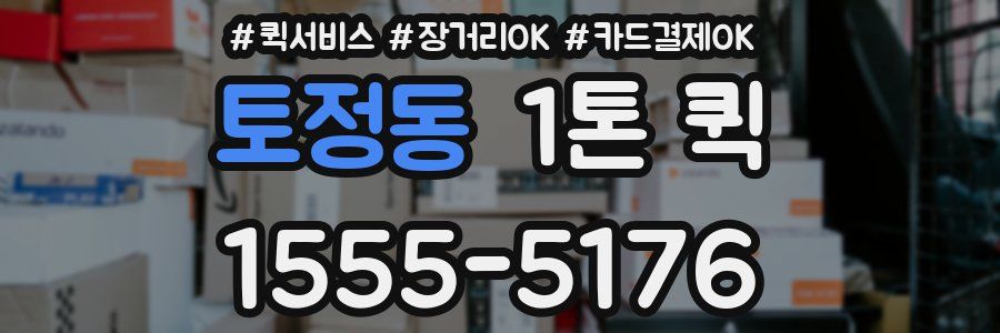 토정동 1톤 퀵