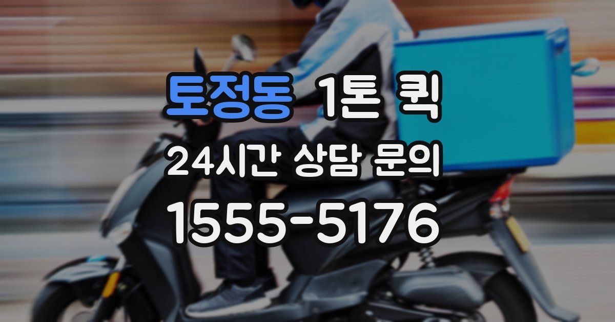 토정동 1톤 퀵