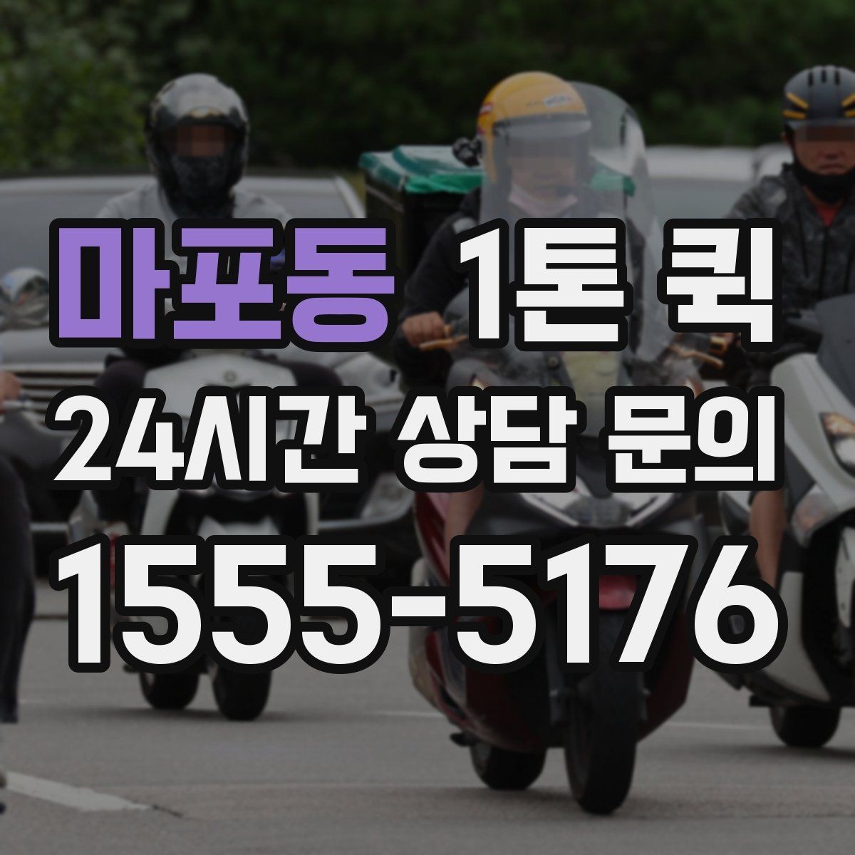 마포동 1톤 퀵 당일 요청 시 가능한 경우