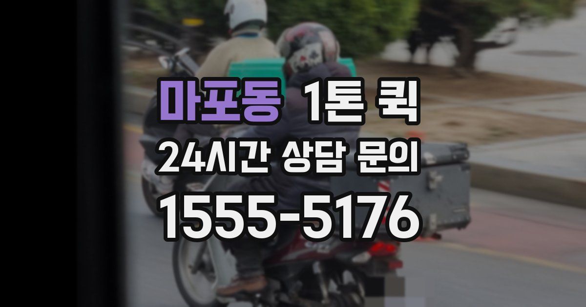 마포동 1톤 퀵