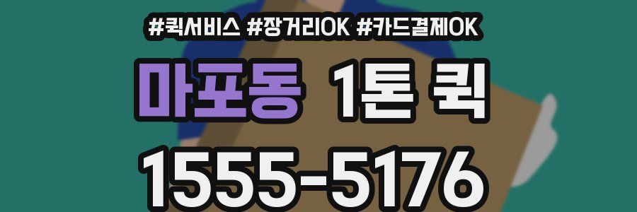 마포동 1톤 퀵