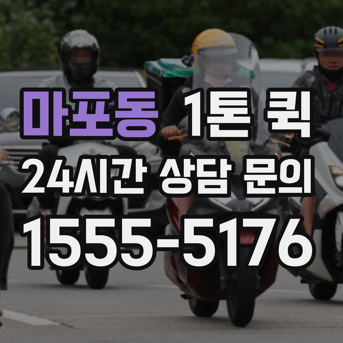 마포동 1톤 퀵