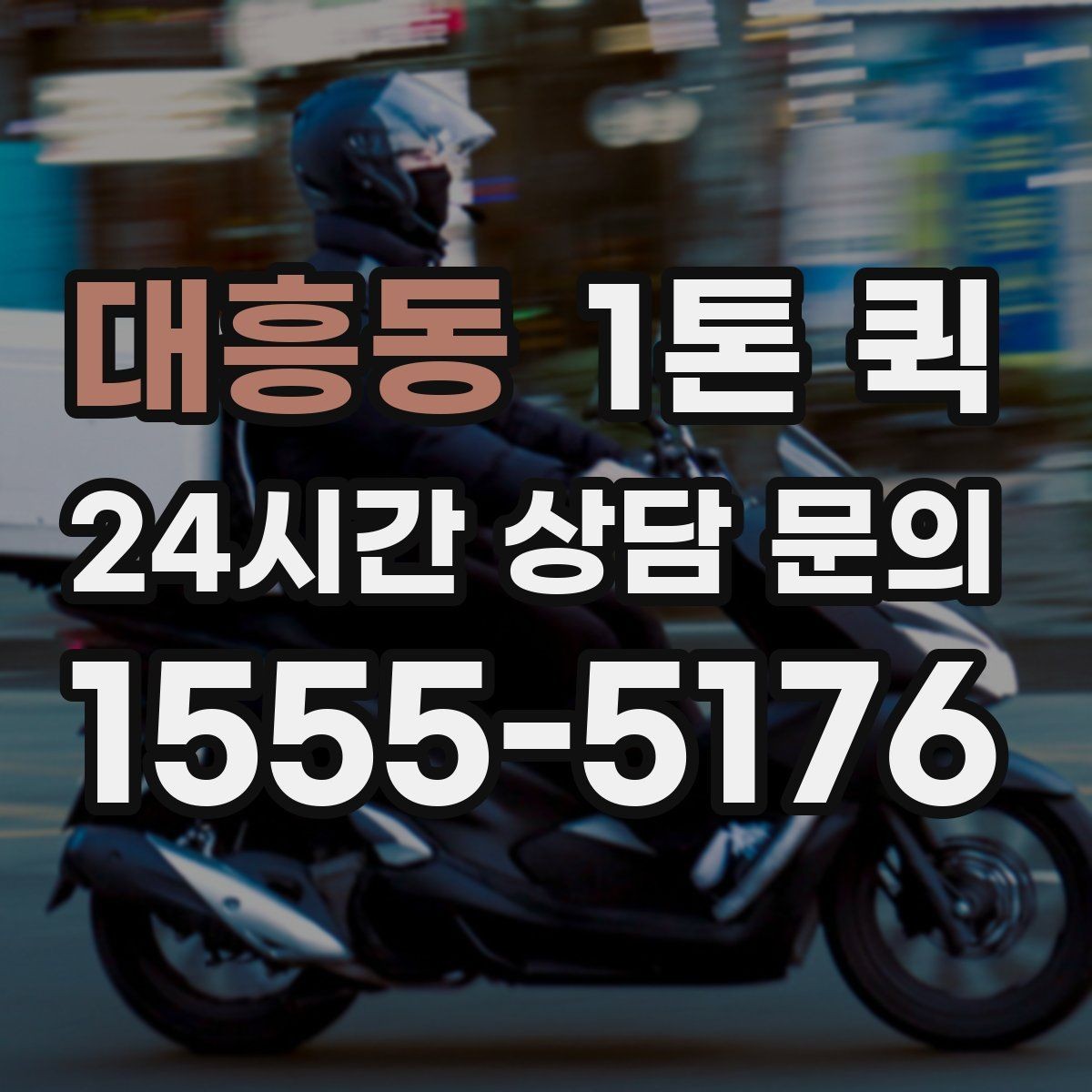 대흥동 1톤 퀵 시간 지정 요청이 가능한지 알아보기