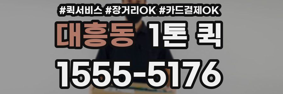 대흥동 1톤 퀵