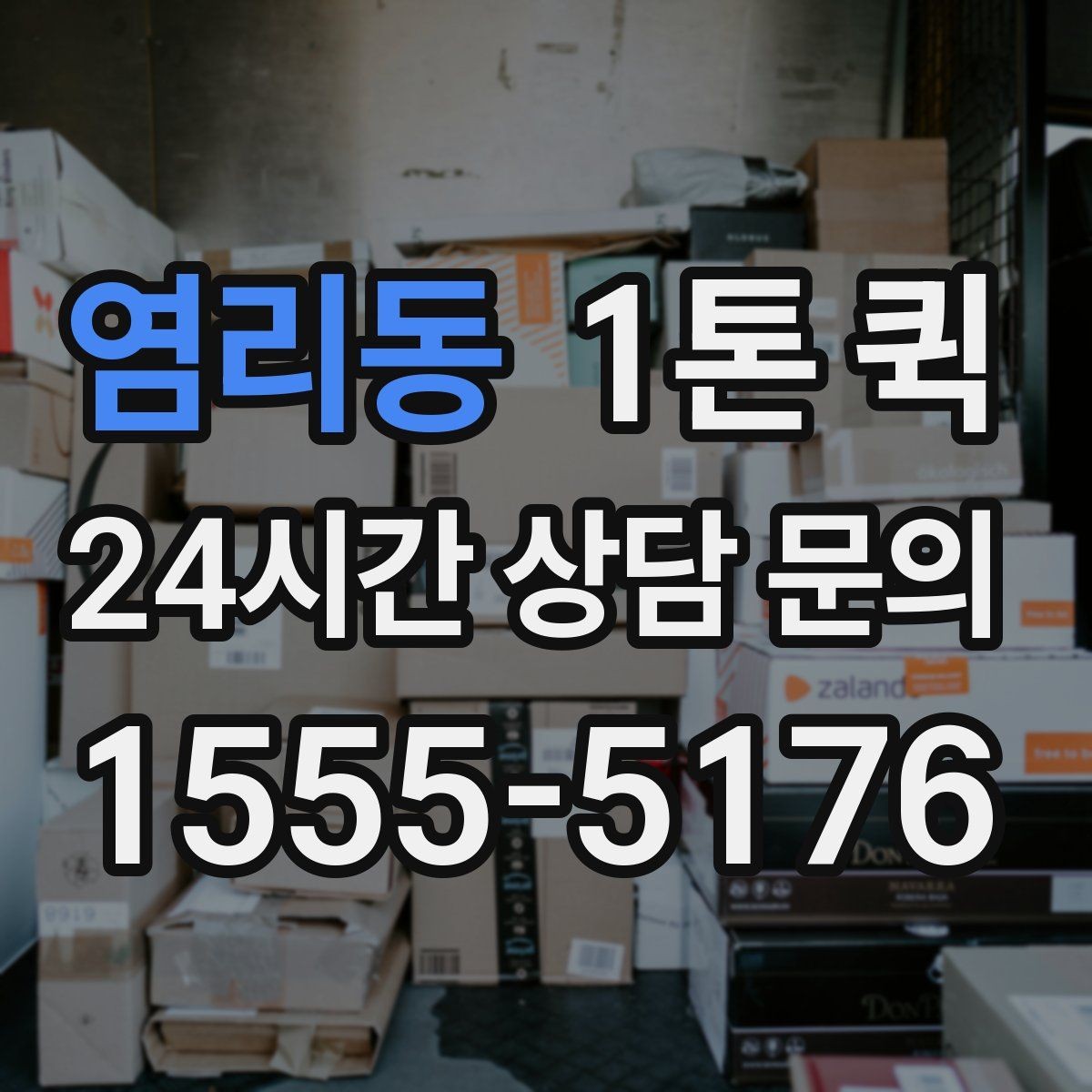 염리동 1톤 퀵 이용 전 알아둘 기초 안내