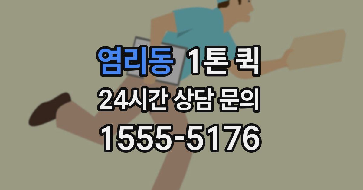 염리동 1톤 퀵