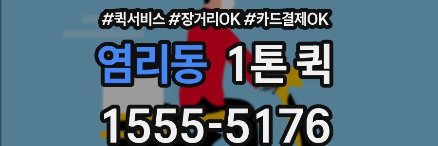 염리동 1톤 퀵