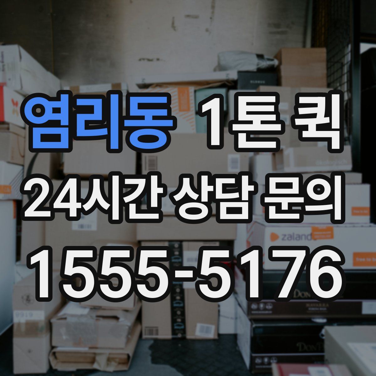 염리동 1톤 퀵