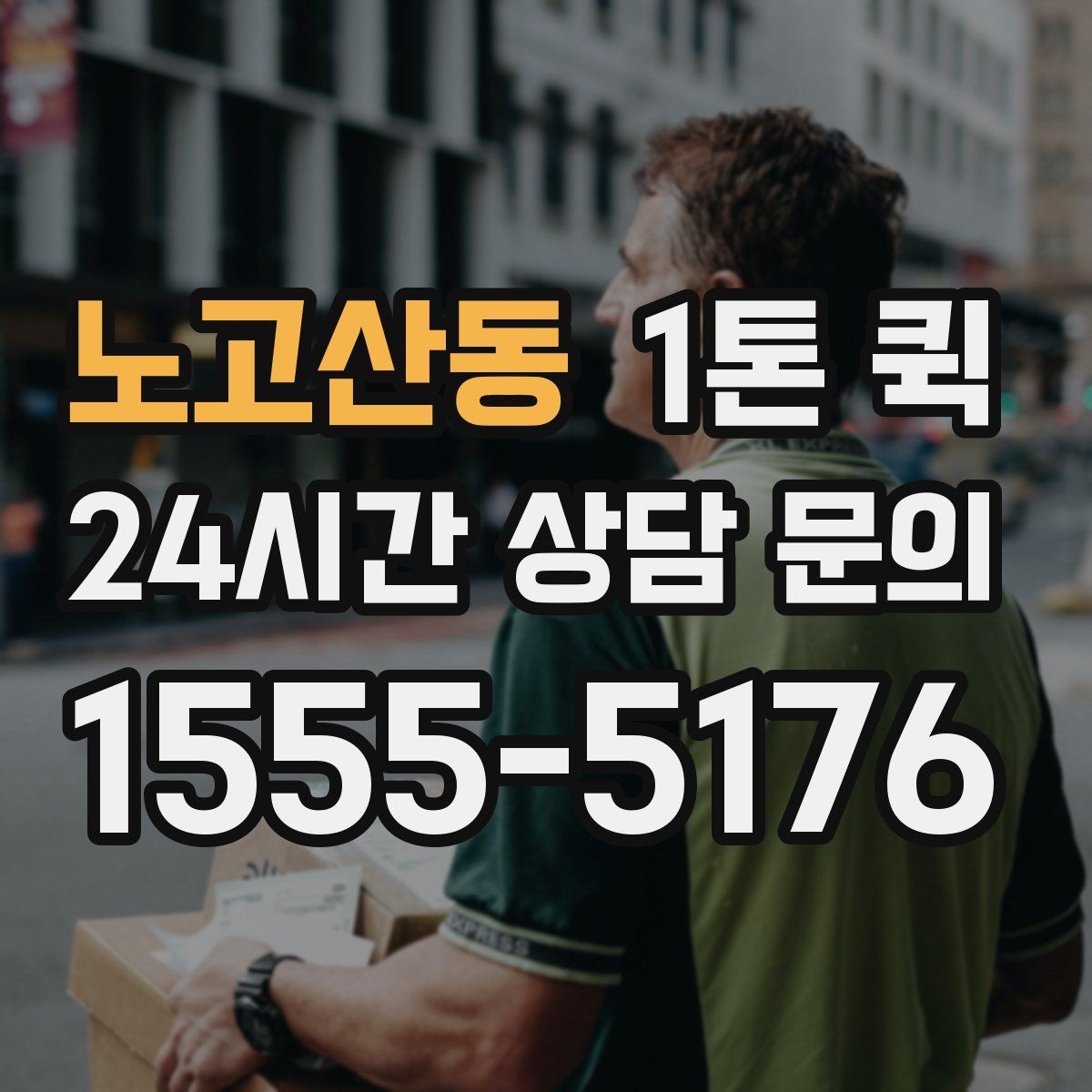 노고산동 1톤 퀵 포장 상태가 요금에 미치는 영향