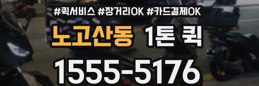 노고산동 1톤 퀵
