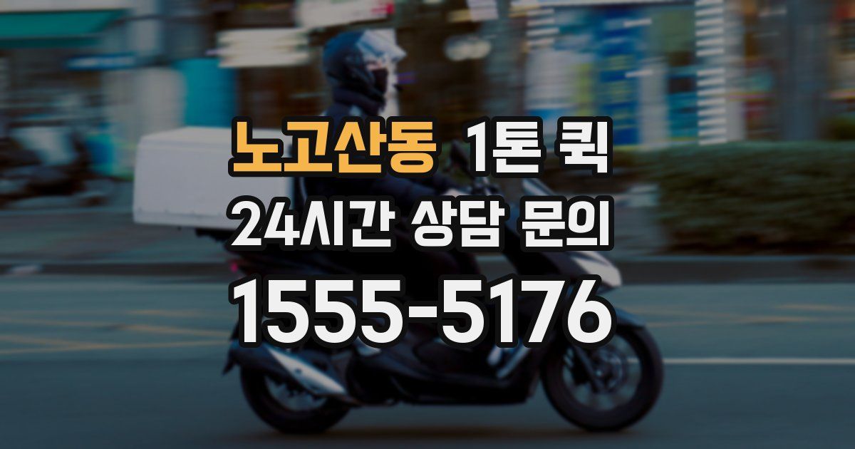 노고산동 1톤 퀵