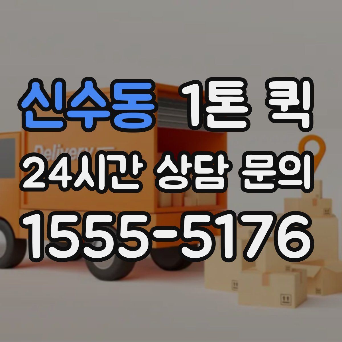 신수동 1톤 퀵 단거리 운송과 장거리 운송 차이