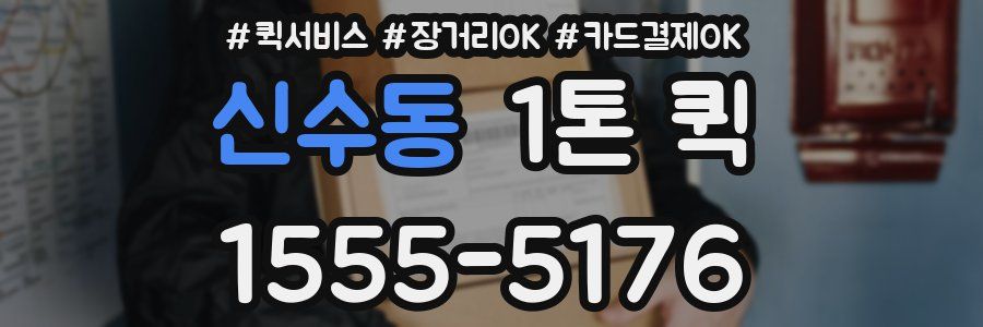 신수동 1톤 퀵