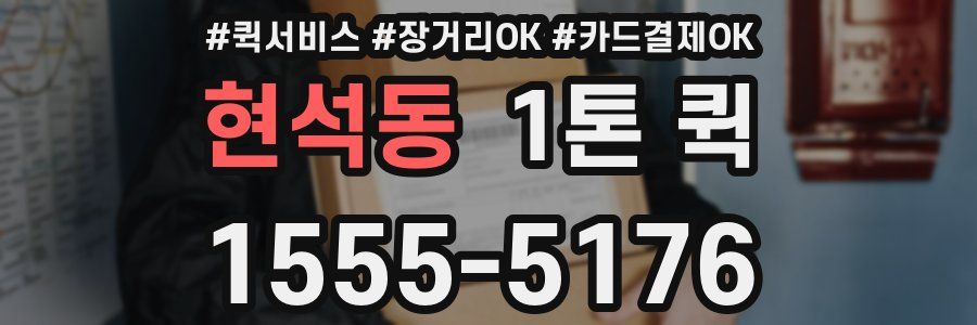 현석동 1톤 퀵