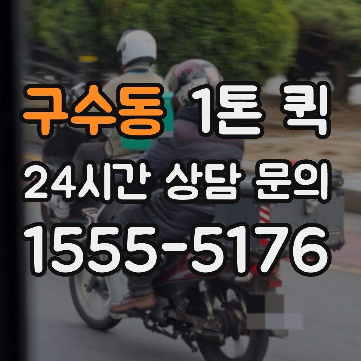 구수동 1톤 퀵 적재 여유 공간 체크이 필요한 이유