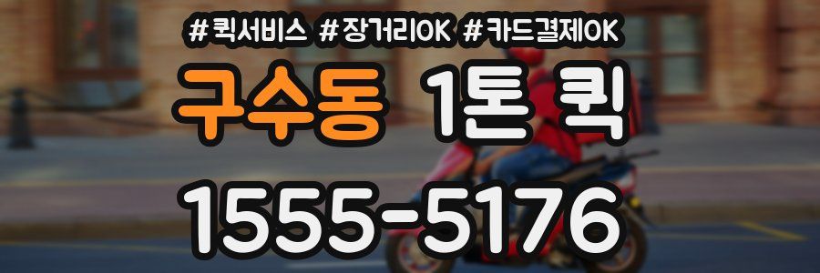 구수동 1톤 퀵