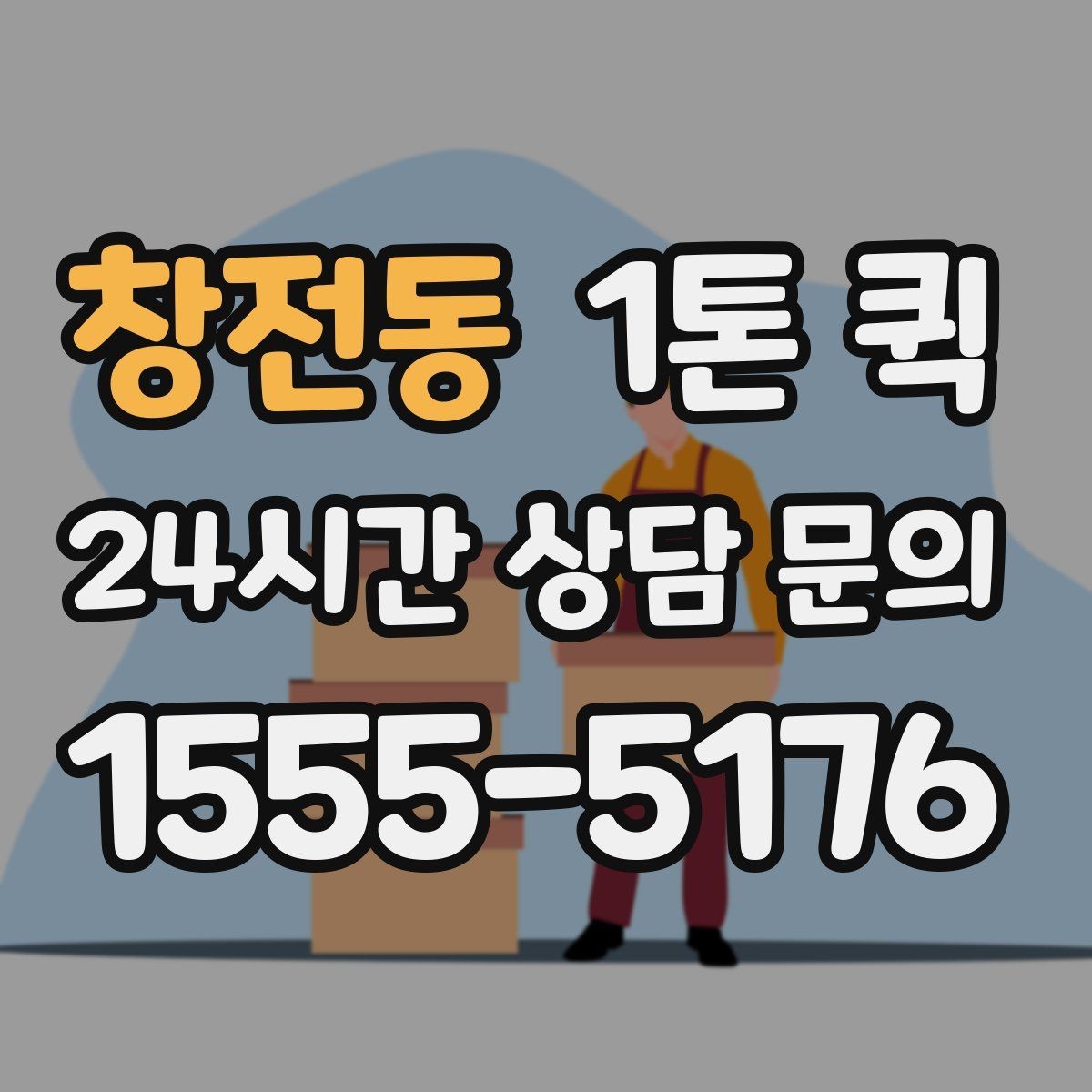 창전동 1톤 퀵 배차 전 주소 전달 시 주의할 점