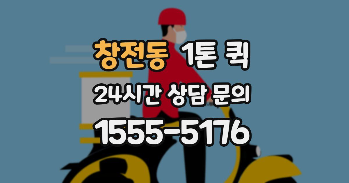 창전동 1톤 퀵