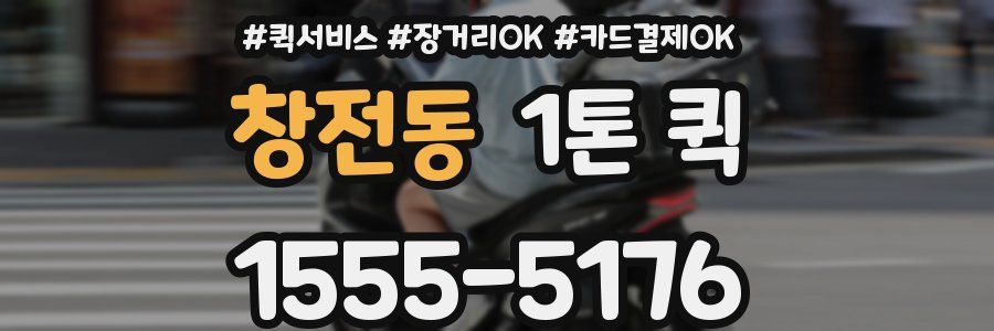 창전동 1톤 퀵