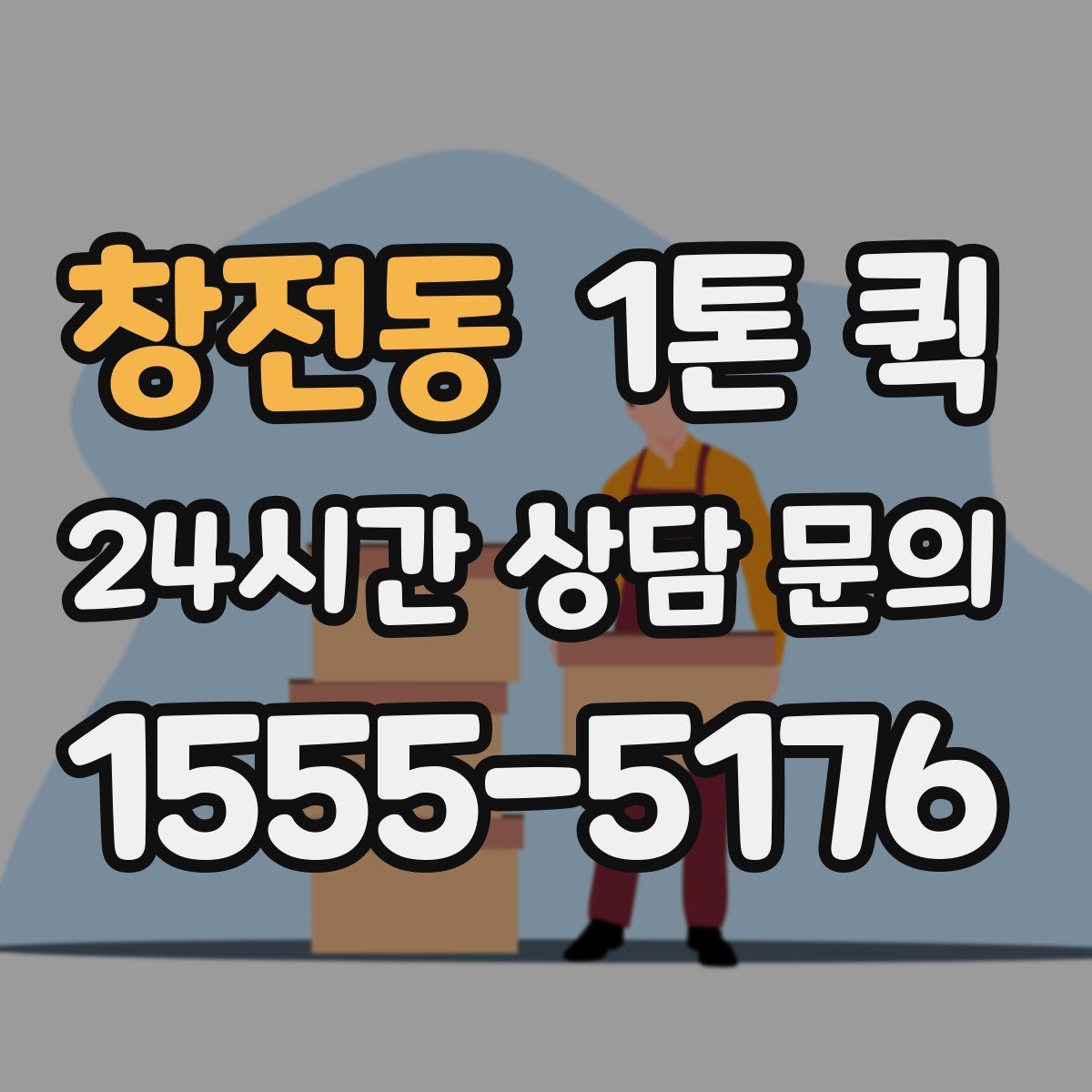 창전동 1톤 퀵