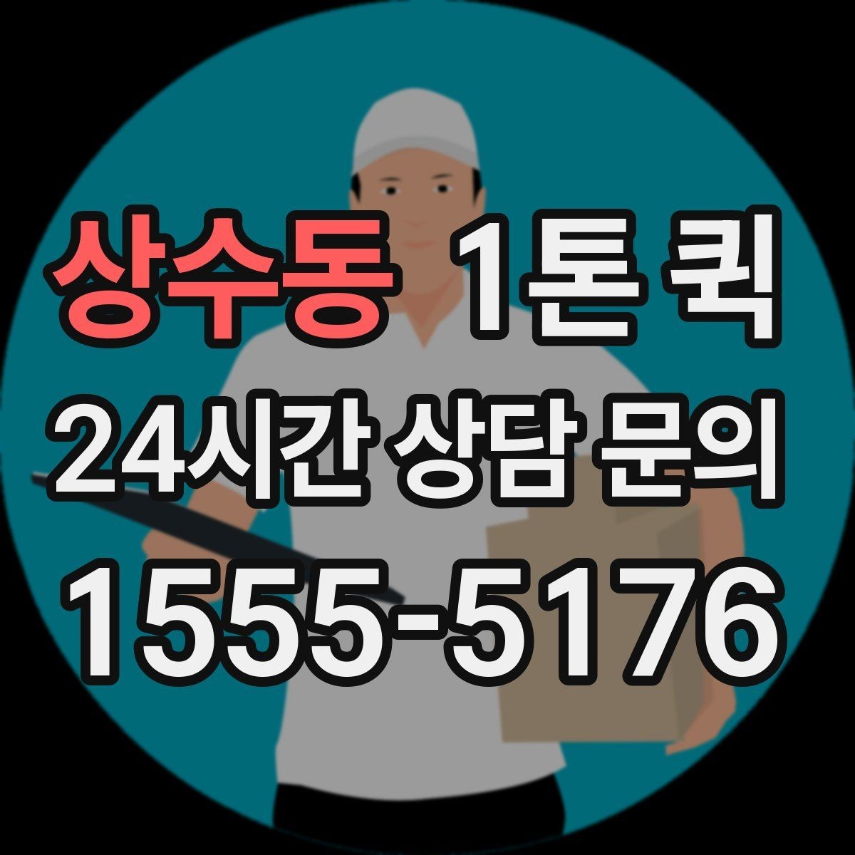 상수동 1톤 퀵 긴급 요청 시 확인 사항