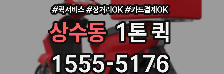 상수동 1톤 퀵