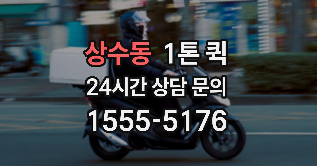 상수동 1톤 퀵
