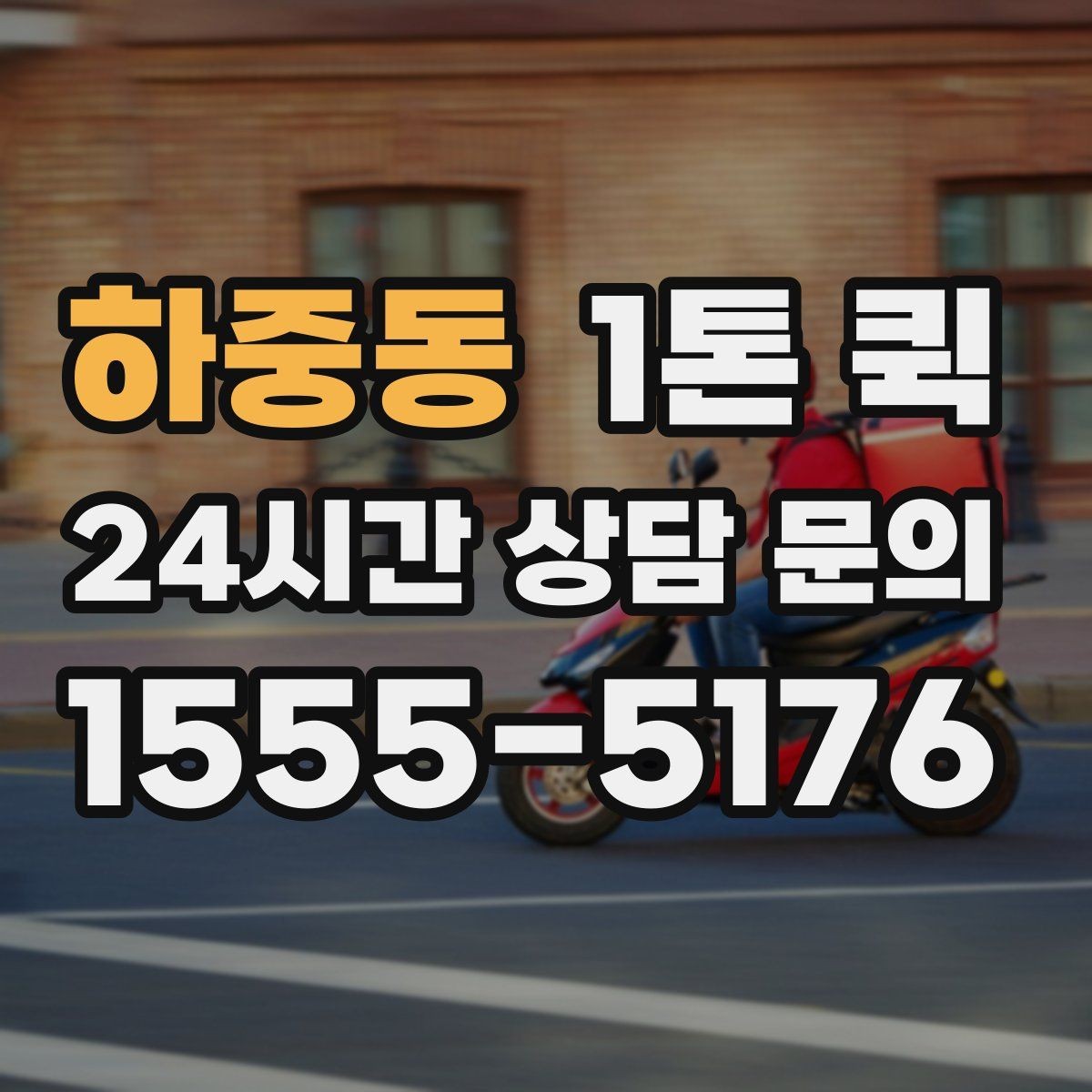 하중동 1톤 퀵 이용 전 적재 공간 측정하기