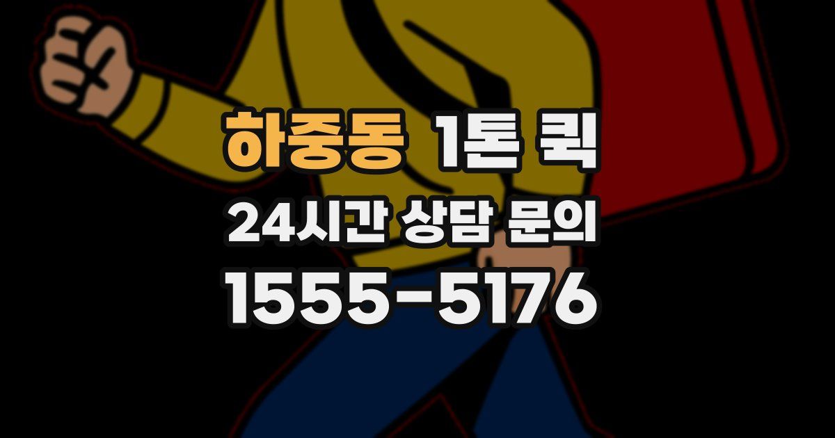 하중동 1톤 퀵