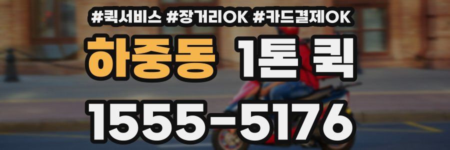 하중동 1톤 퀵