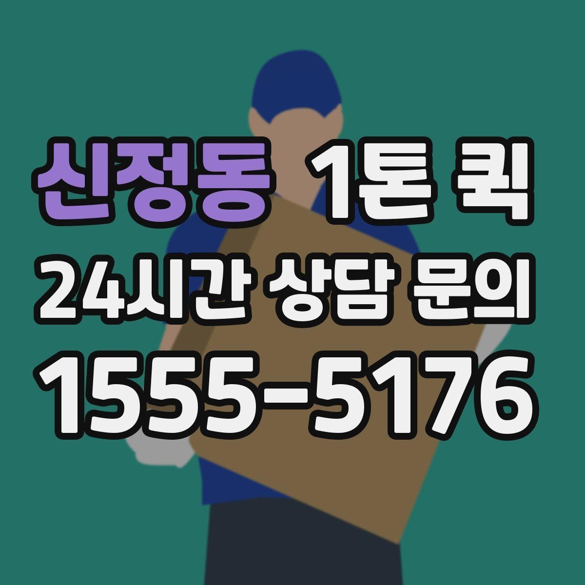 신정동 1톤 퀵 공장 물류 이동 시 고려 요소