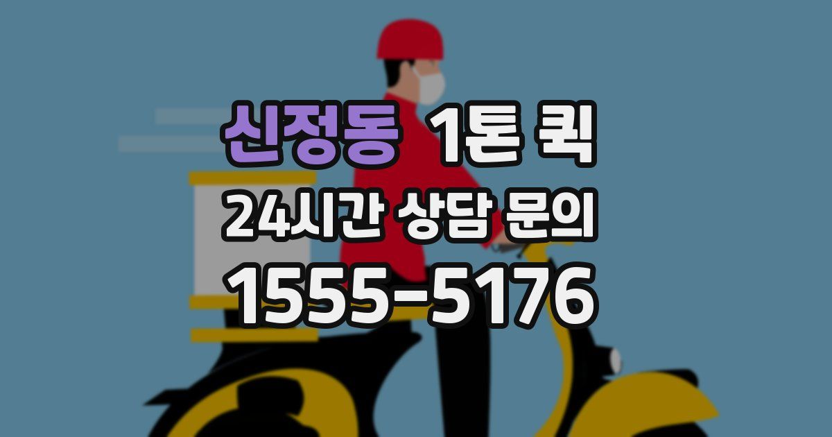 신정동 1톤 퀵