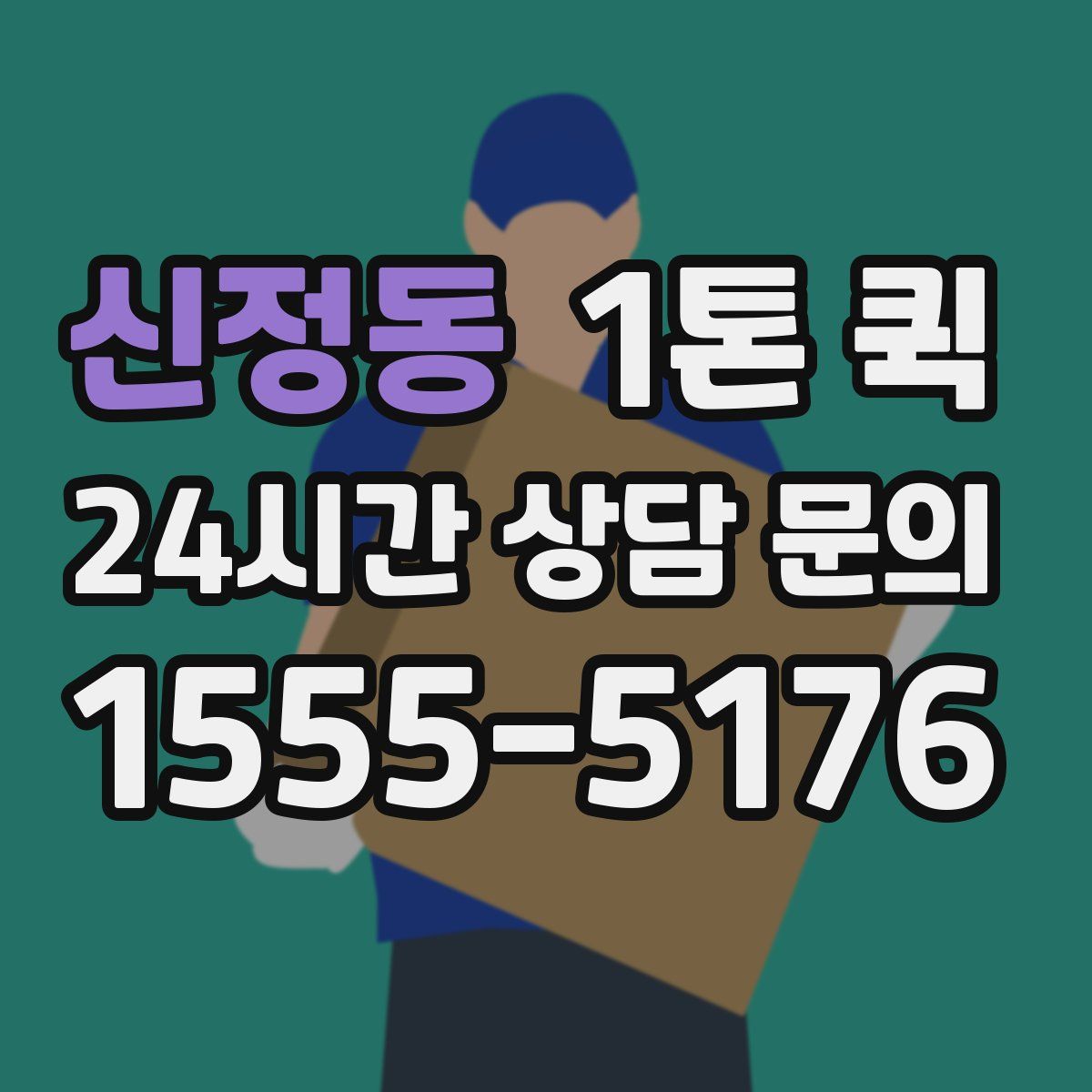 신정동 1톤 퀵