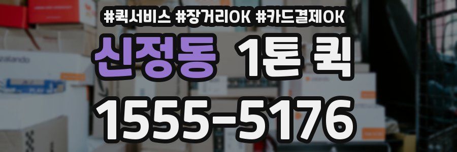 신정동 1톤 퀵