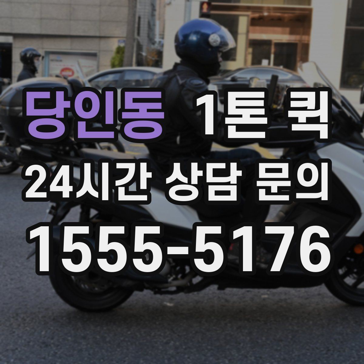 당인동 1톤 퀵 배송 일정 잡는 방법