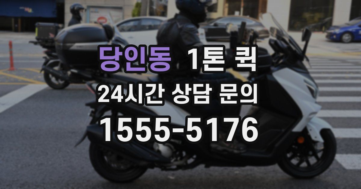 당인동 1톤 퀵