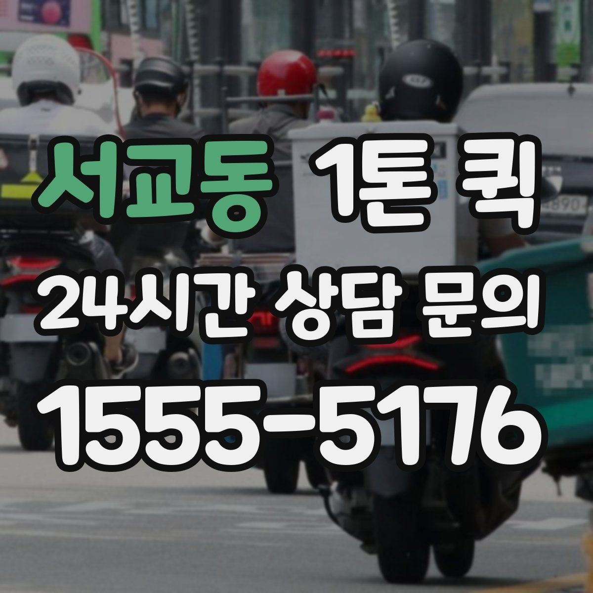 서교동 1톤 퀵 비용과 시간 함께 따져보기