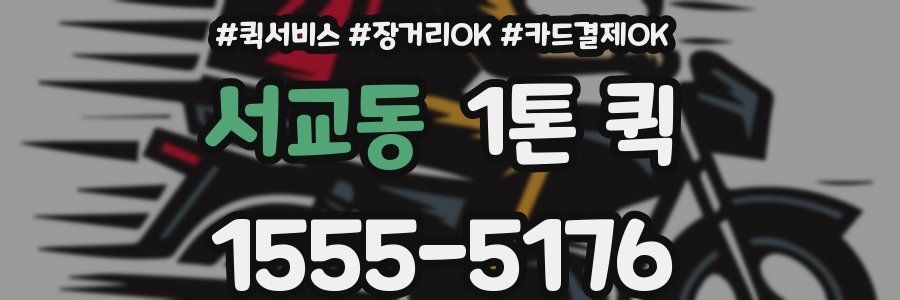 서교동 1톤 퀵