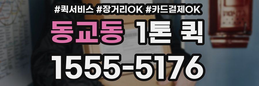 동교동 1톤 퀵
