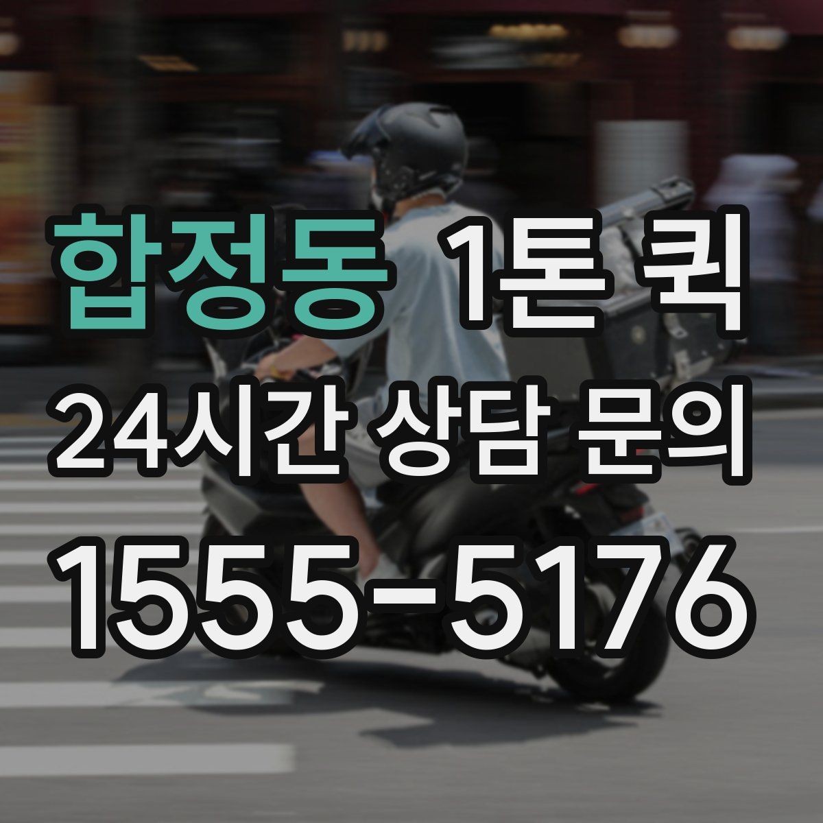 합정동 1톤 퀵 정산 방식과 확인 포인트