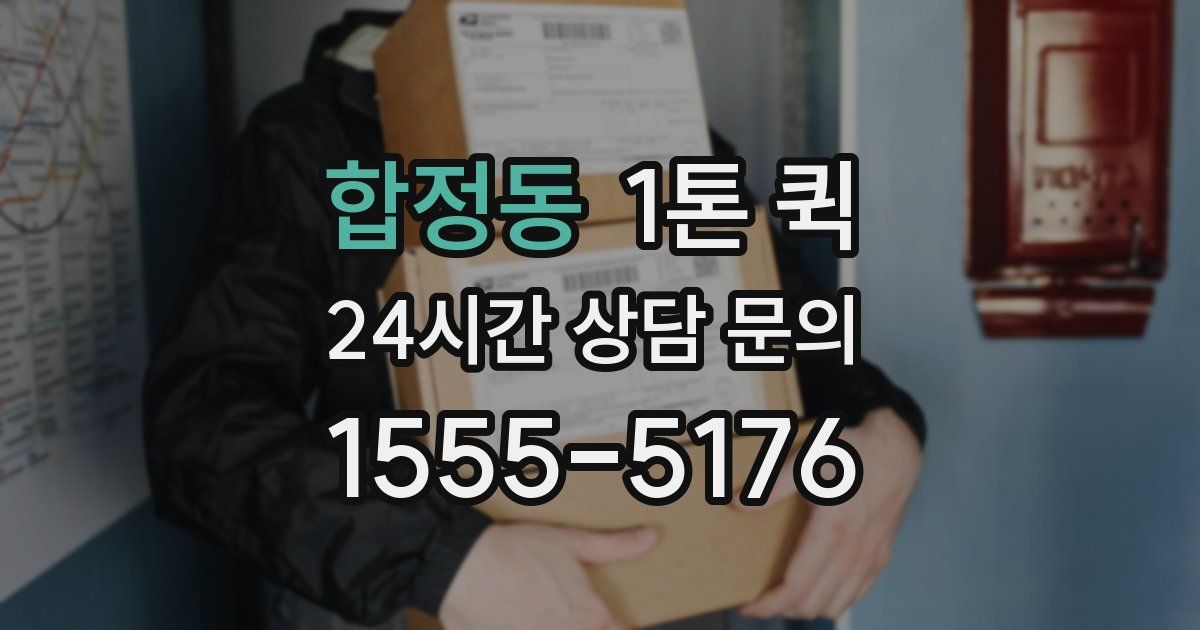 합정동 1톤 퀵